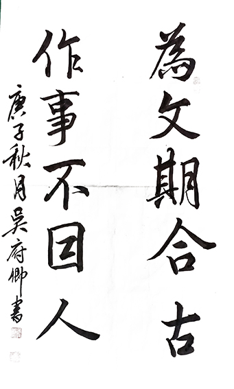 吴府卿作品10《为文期合古 作事不因人》